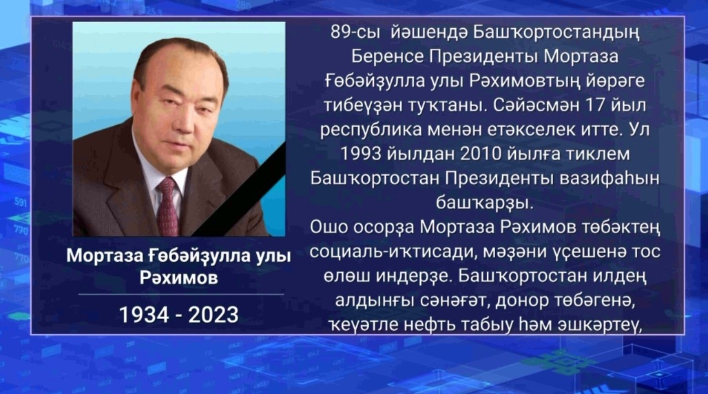 Мортаза Ғөбәйҙулла улы Рәхимов тураһындағы яҡты иҫтәлек беҙҙең йөрәктәрҙә мәңге һаҡланасаҡ