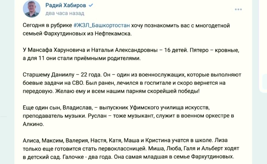 Радий Хәбиров социаль селтәрҙә Нефтекаманан Фәрхетдиновтарҙың ишле ғаиләһе тураһында яҙҙы