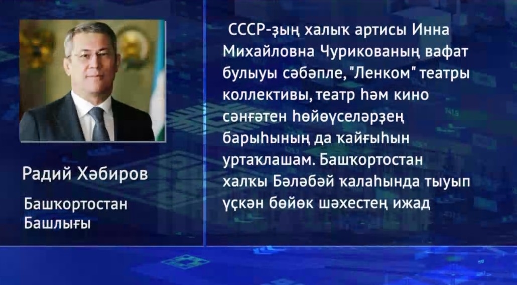 80-се йәшендә Бәләбәйҙә тыуған СССР-ҙың халыҡ артисы Инна Чурикованың йөрәге тибеүҙән туҡтаны