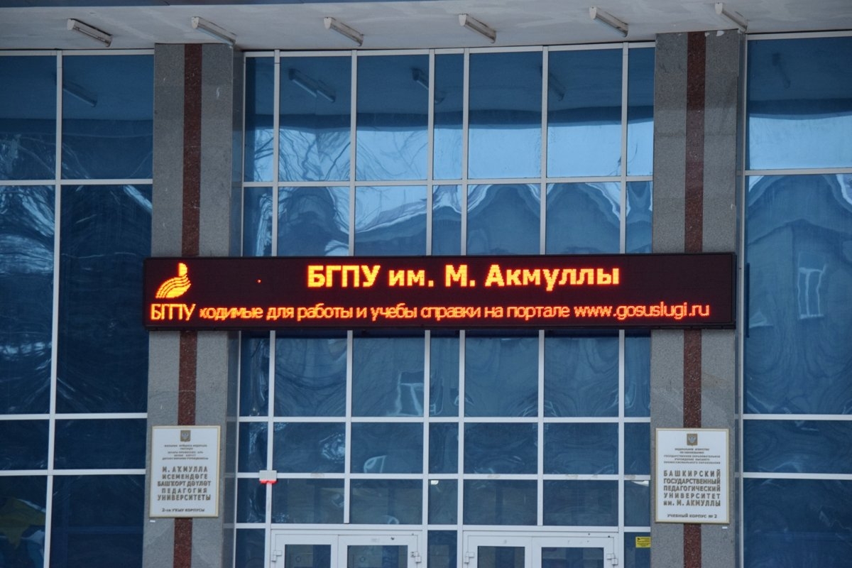 Мифтахетдин Аҡмулла исемендәге Башҡорт дәүләт педагогия университеты тыуған көнөн билдәләне