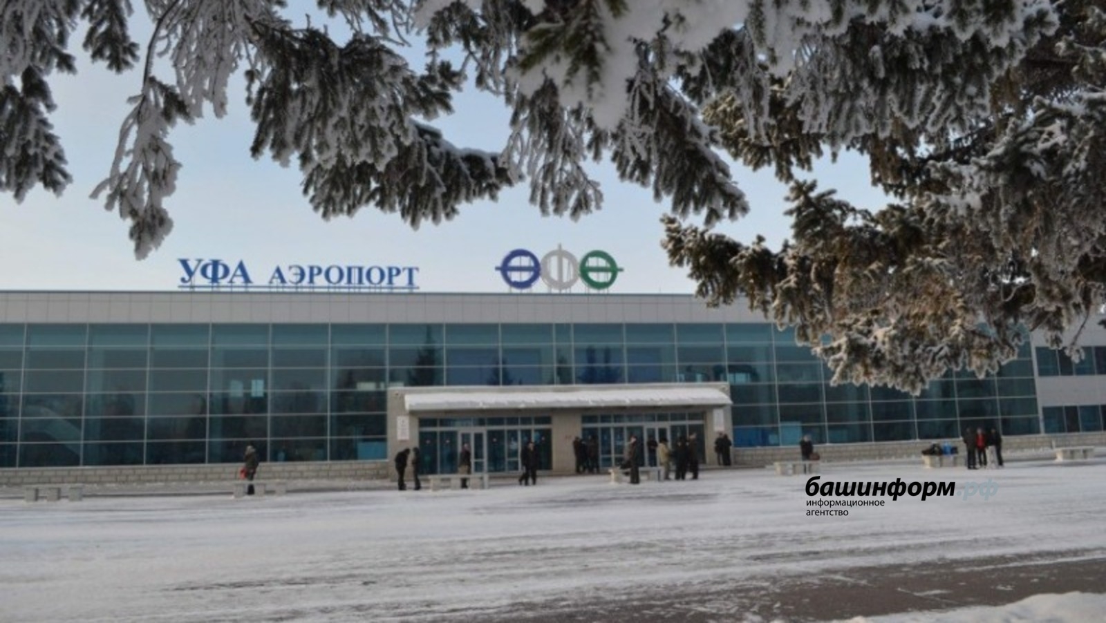 “Өфө” халыҡ-ара аэропортынан 9 илгә осорға була