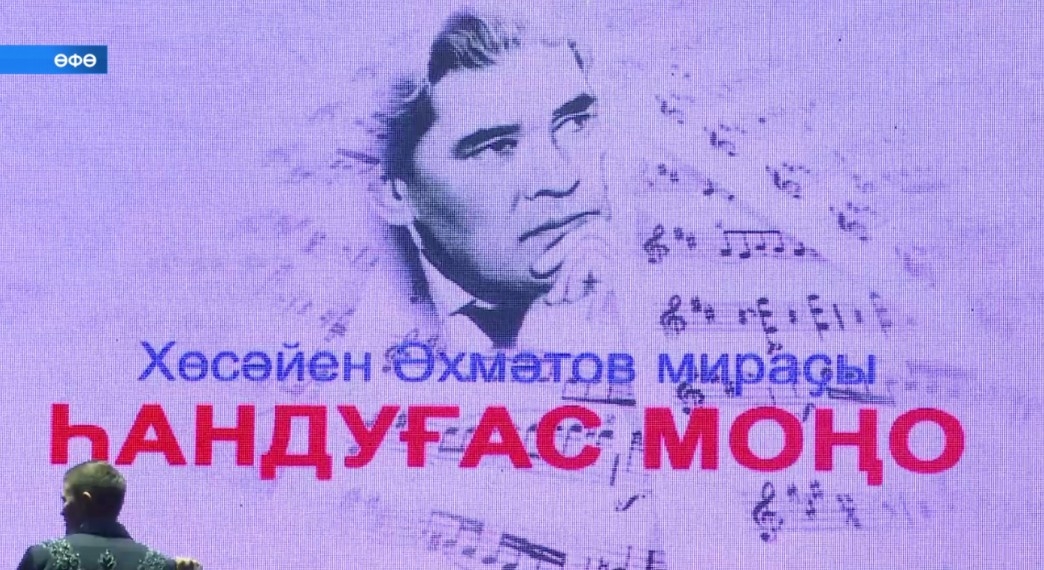 Өфөлә билдәле башҡорт композиторы Хөсәйен Әхмәтовтың тыуған көнө уңайынан концерт ойошторолдо