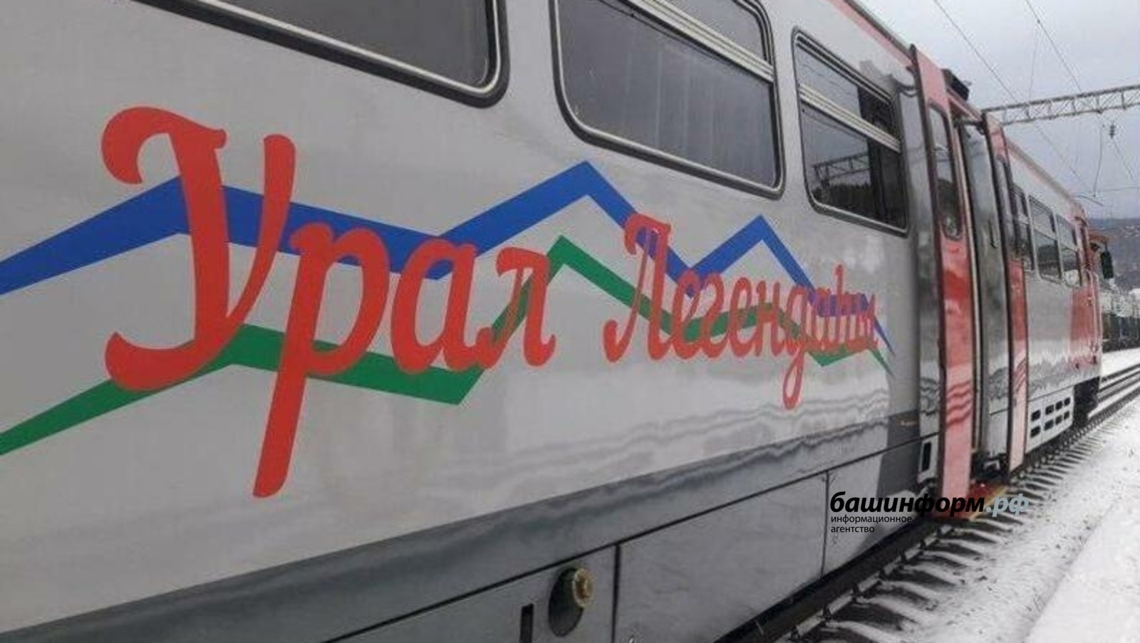 “Урал легендаһы” поезы ял көндәрендә Магнитогорскиға тиклем йөрөй