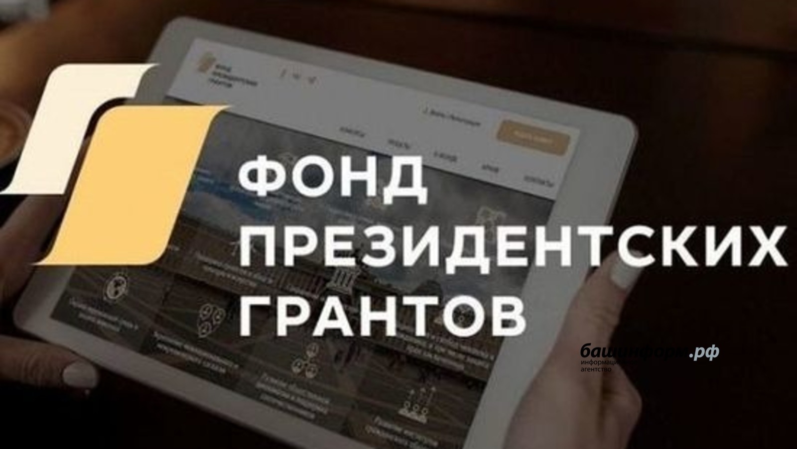 1 февралдә илдә 2-се президент гранттары конкурсы башлана