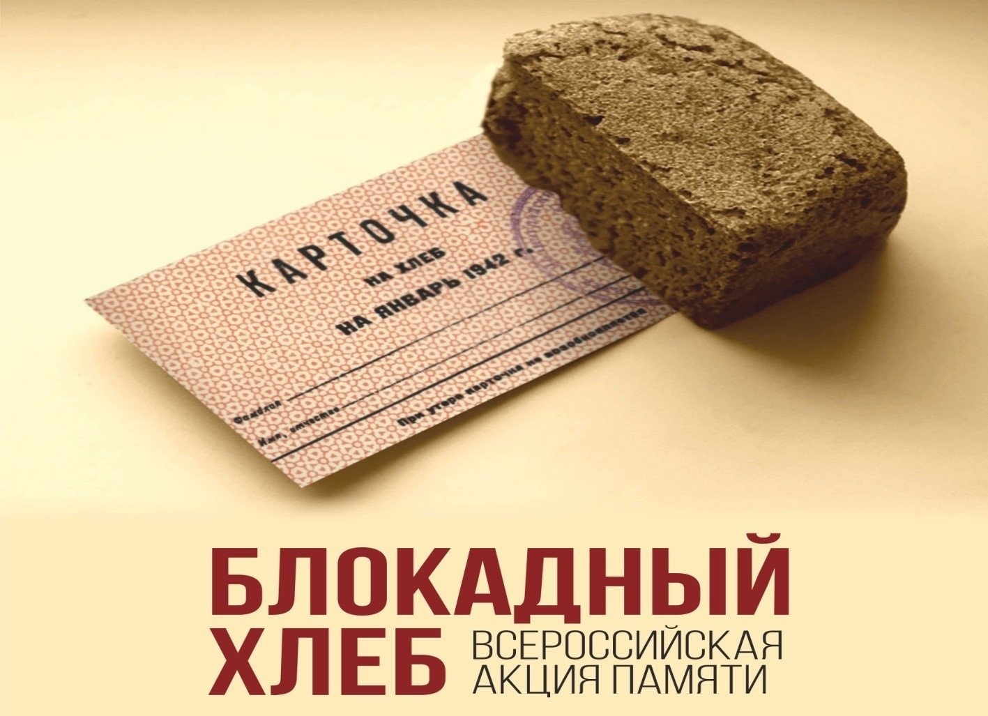 Бөгөн район һәм ҡалаларҙа “Блокада икмәге” Бөтә Рәсәй акцияһы үтә