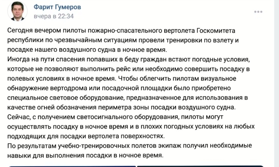 Башҡортостанда янғын-ҡотҡарыу вертолетының төнгө күнекмәләре үтте