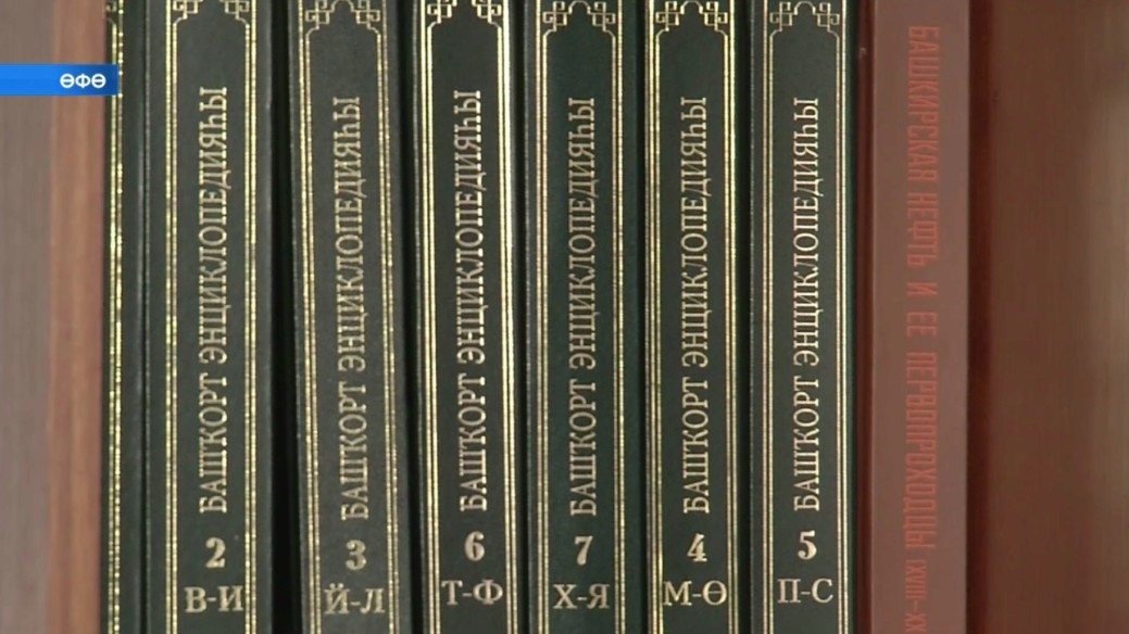 «Башҡортостан энциклопедия»һы 30 йыллыҡ юбилейын билдәләй