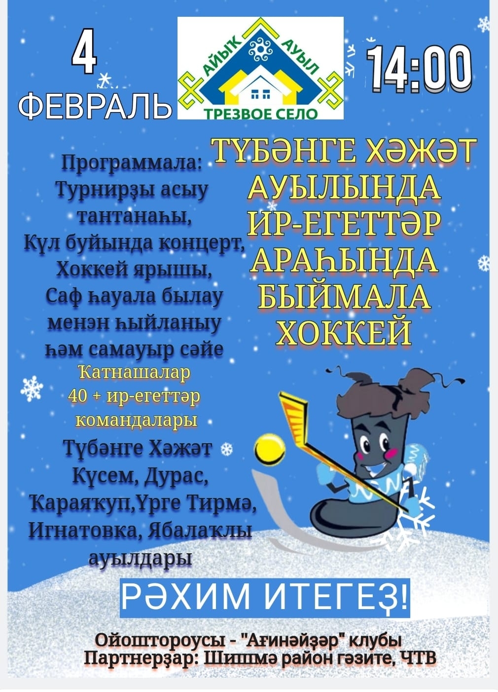 Шишмә  егеттәре  быйма кейеп хоккей  уйнай