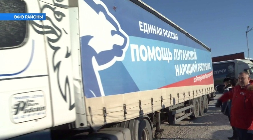 Башҡортостандан махсус хәрби операция зонаһына гуманитар ылау оҙатылды