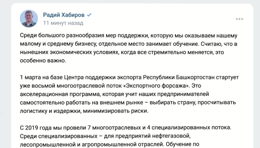 Радий Хәбиров социаль селтәрҙә йүнселдәрҙең белемен камиллаштырыу саралары тураһында яҙып сыҡты