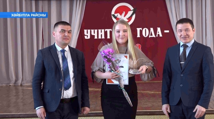 Хәйбулла районында «Йыл уҡытыусыһы» республика конкурсының муниципаль этабына йомғаҡ яһалды