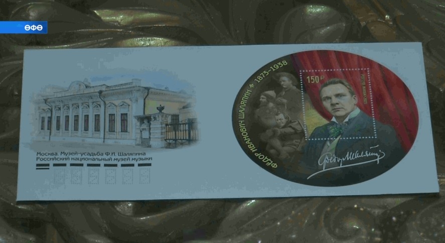 Өфөлә Федор Шаляпиндың тыуыуына 150 йыл тулыуға арнап почта әйләнешенә Байрам маркаһы сығарылды