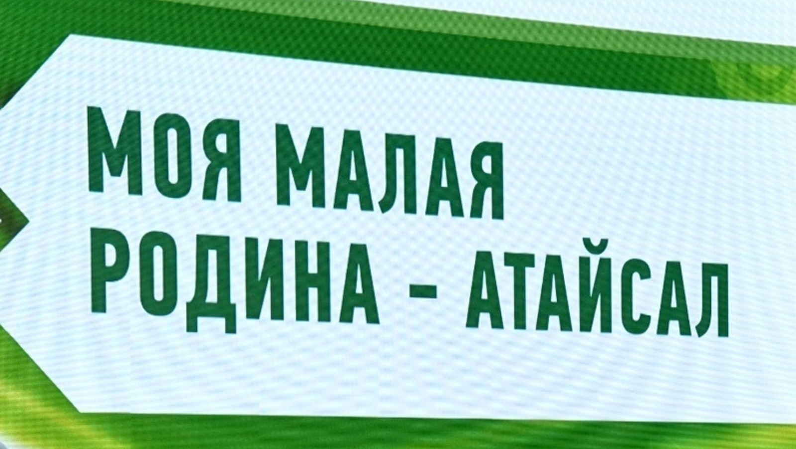 Туймазыла  "Атайсал" форумы  үтә