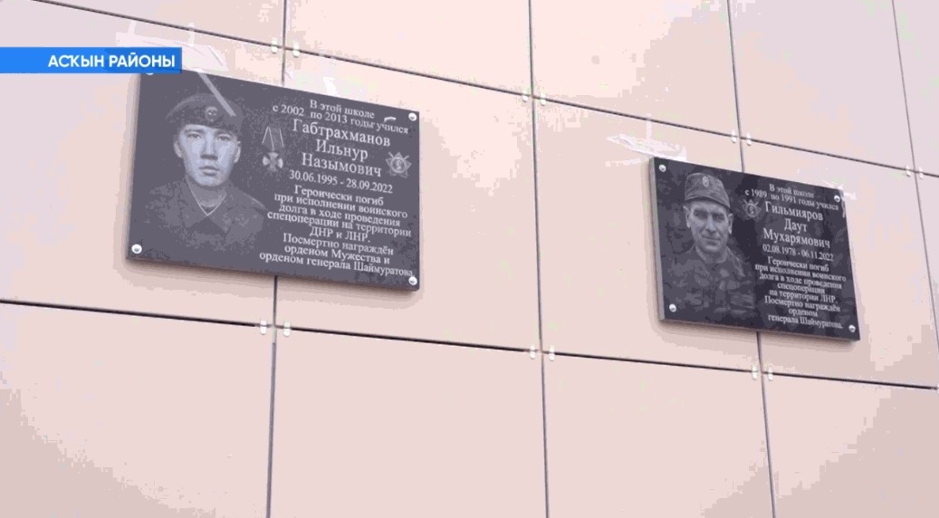 Асҡын районы Ҡашҡа ауылында махсус хәрби операция һалдаттары иҫтәлегенә мемориаль таҡтаташ асылды
