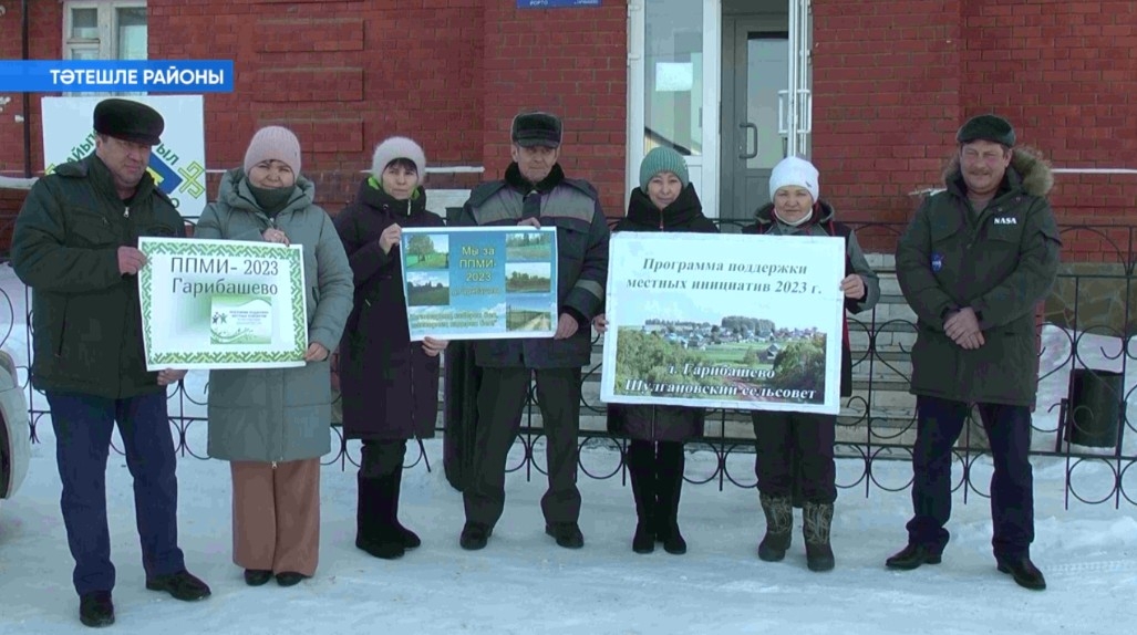 Тәтешле районында йәшәүселәр «Урындағы башланғыстарҙы яҡлау» программаһында ҡатнаша