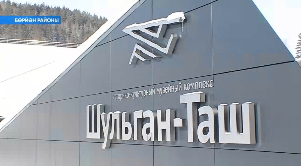 «Шүлгәнташ» тарихи-мәҙәни музей комплексын асылғандан алып 20 меңдән ашыу кеше ҡараған