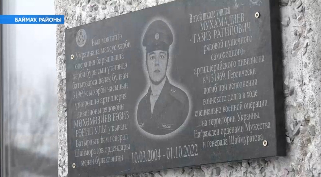 Баймаҡ районында махсус хәрби операцияла һәләк булған Ғәзиз Мөхәмәҙиҽвтың иҫтәлҽгҽнә таҡтаташ асылды