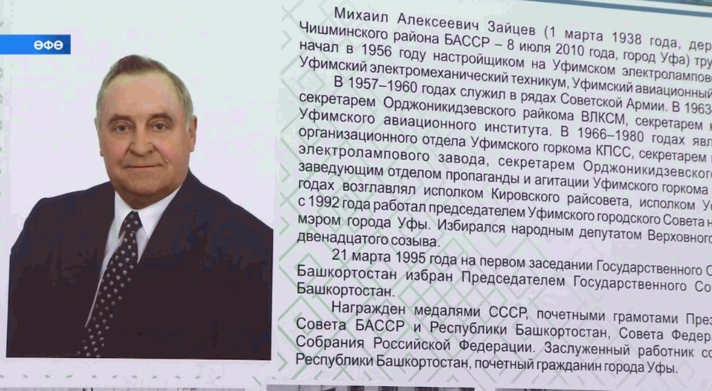 Дәүләт Йыйылышы - Ҡоролтайҙың тәүге рәйесе эшләгән Михаил Зайцевтың тыуыуына 85 йыл