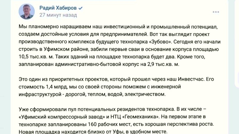 Өфө районында буласаҡ «Зубов»технопаркының производство комплексы төҙөлә башланы