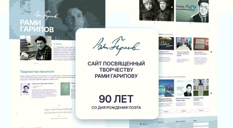 Глобаль селтәрҙә Рәми Ғариповтың ижадына һәм тормош юлына арналған сайт эшләй башланы