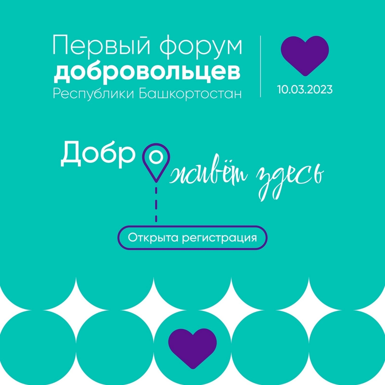 Бөгөн Өфөлә ирекмәндәр форумы үтә