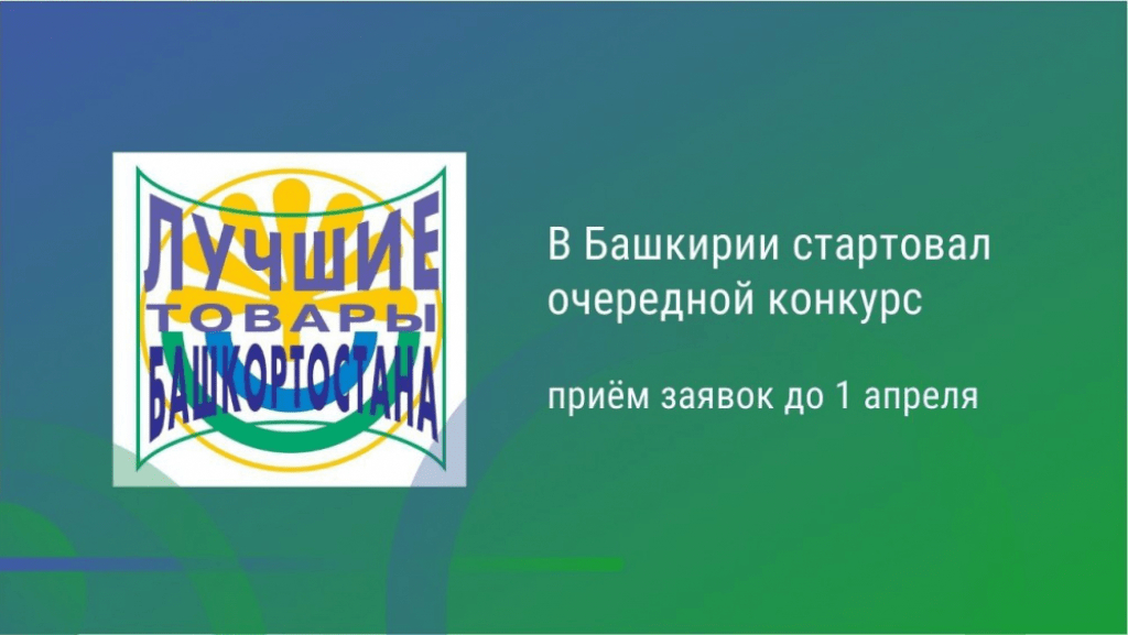 Республикала “Рәсәйҙең иң яҡшы 100 тауары” конкурсының төбәк этабына ғаризалар ҡабул ителә