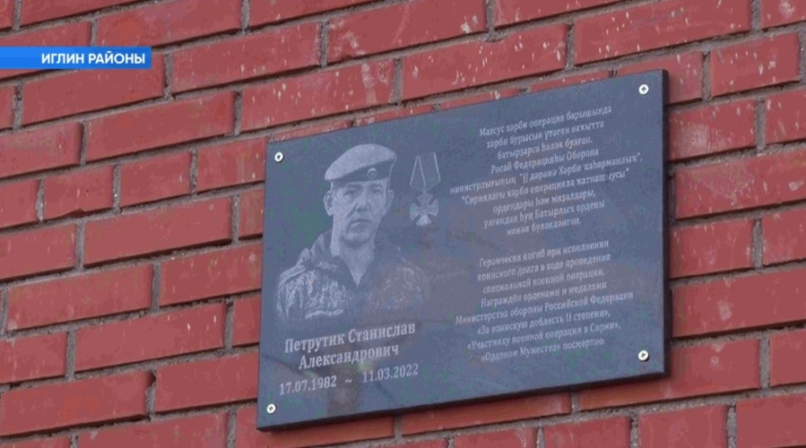 Иглин районында махсус хәрби операцияла һәләк булған Станислав Петрутиктың исеме мәңгеләштерелде