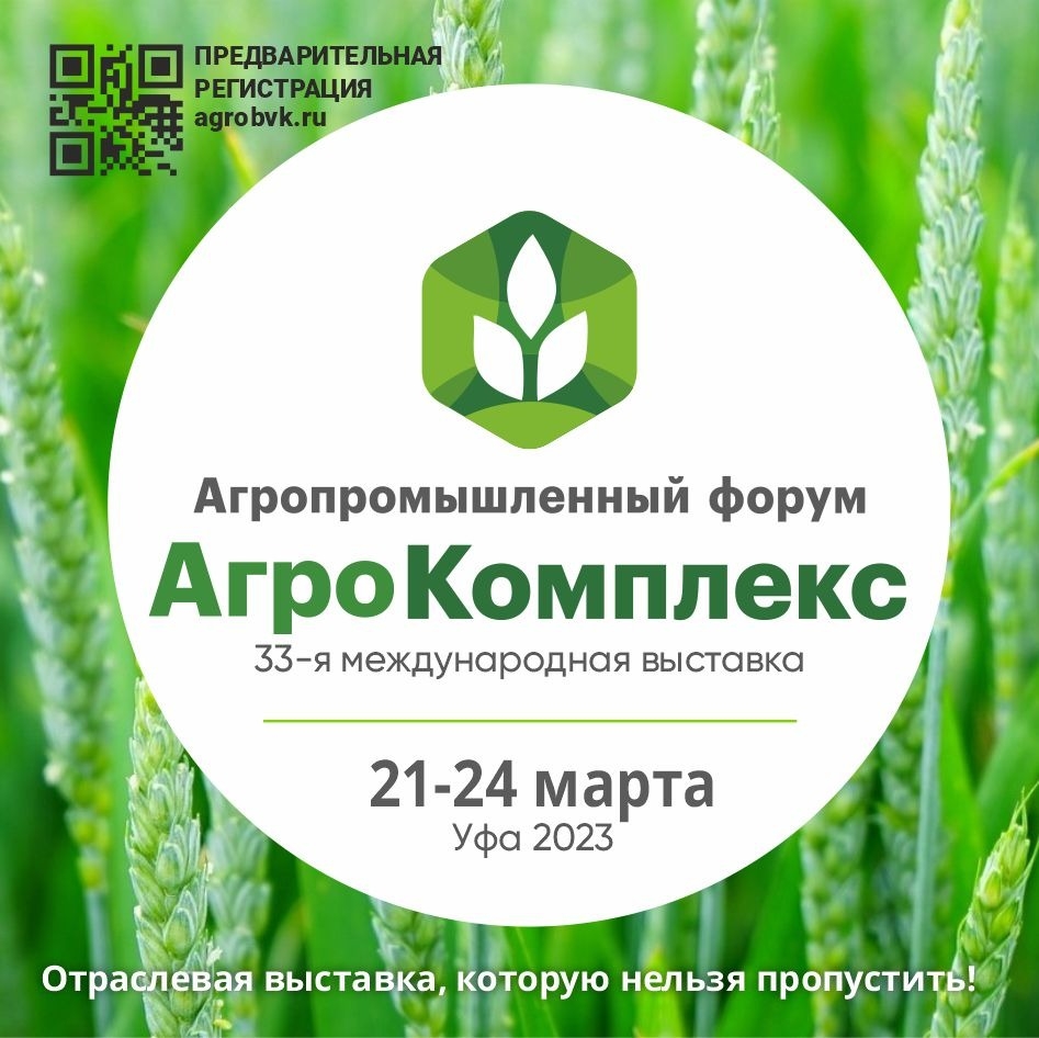Бөгөн Өфөлә“Агрокомплекс” халыҡ-ара күргәҙмәһе һәм “Агросәнәғәт форумы” үтә