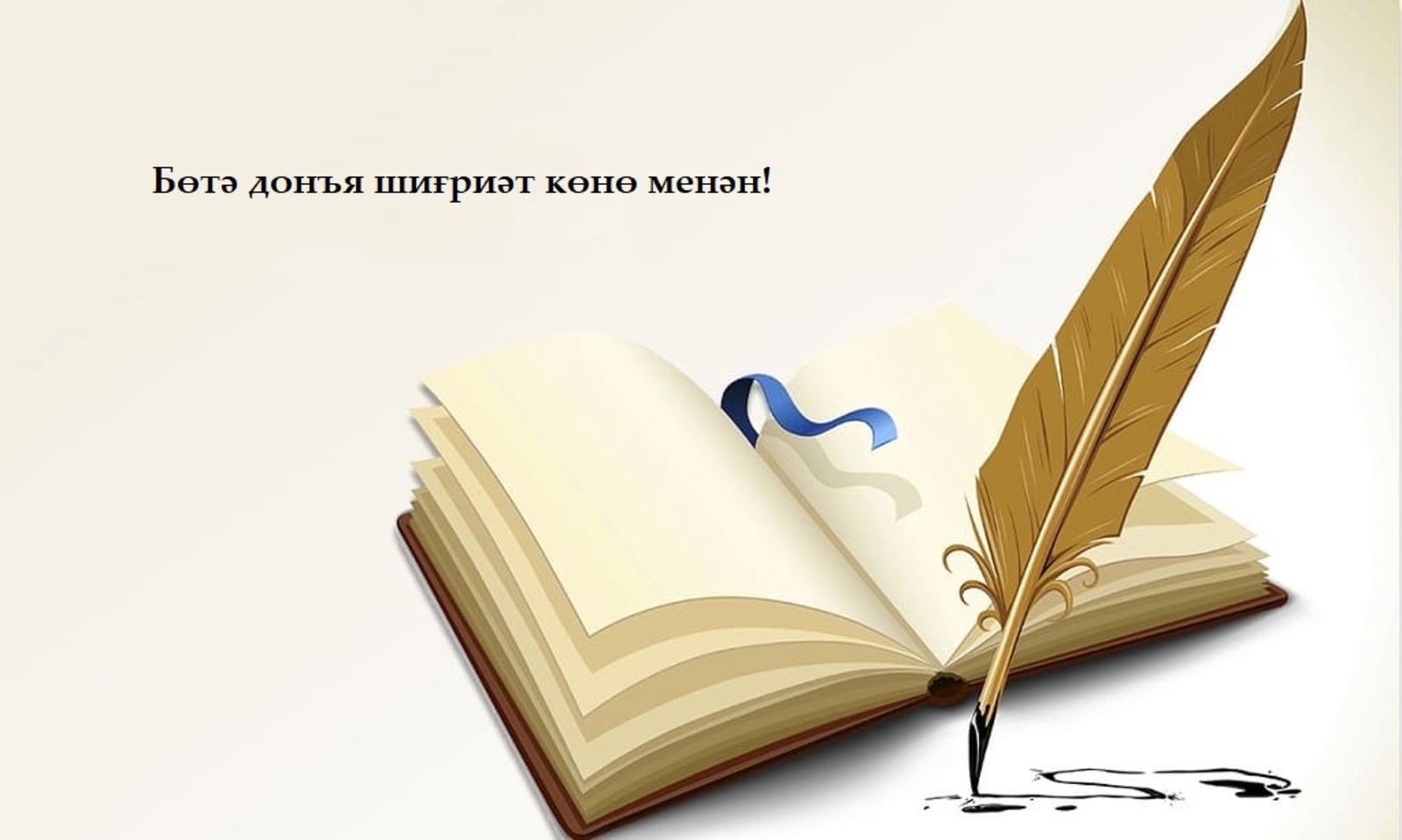 21 март -  Бөтә донъя шиғриәт көнө