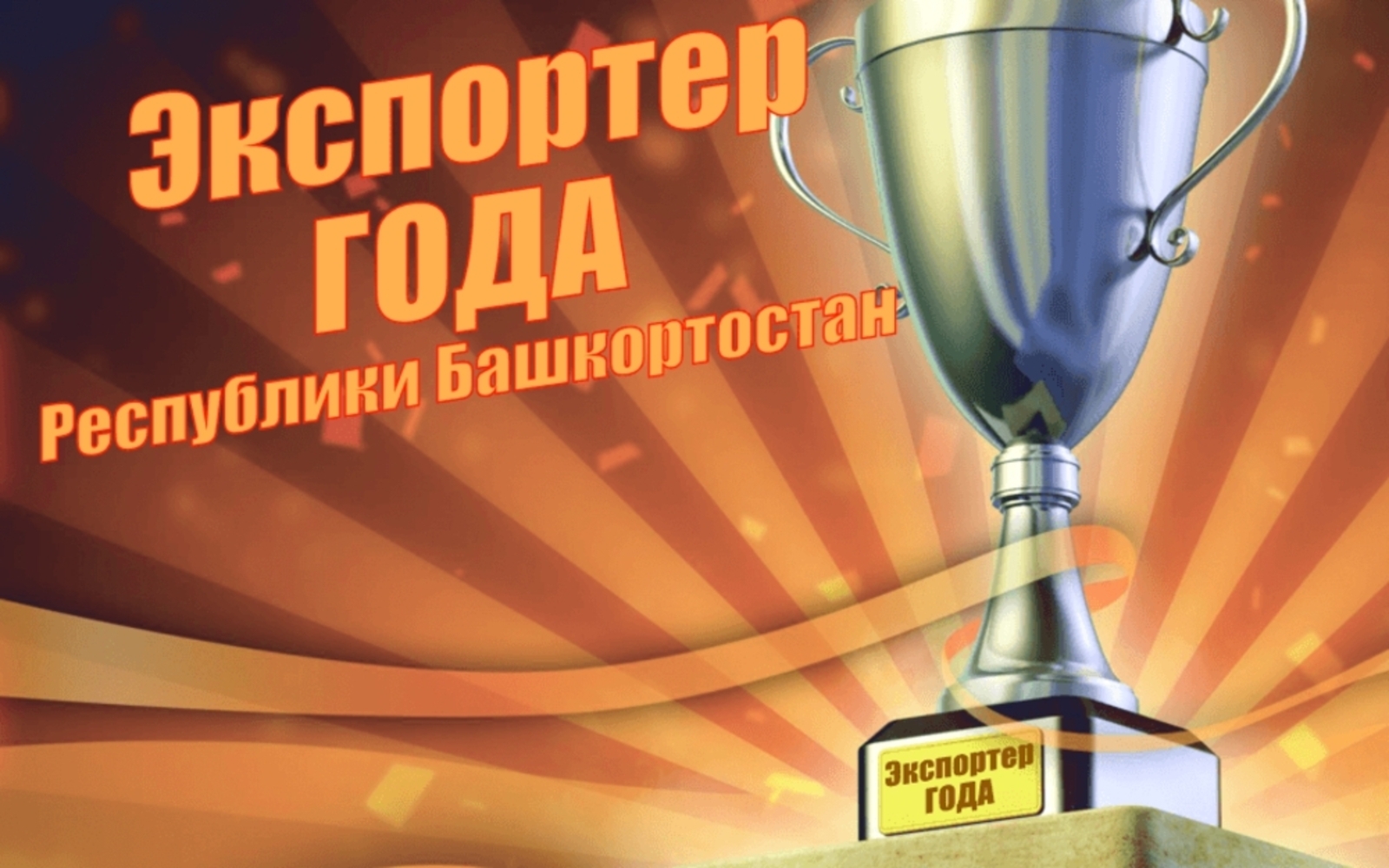 Республикала “Йыл экспортеры” конкурсына йомғаҡ яһалды
