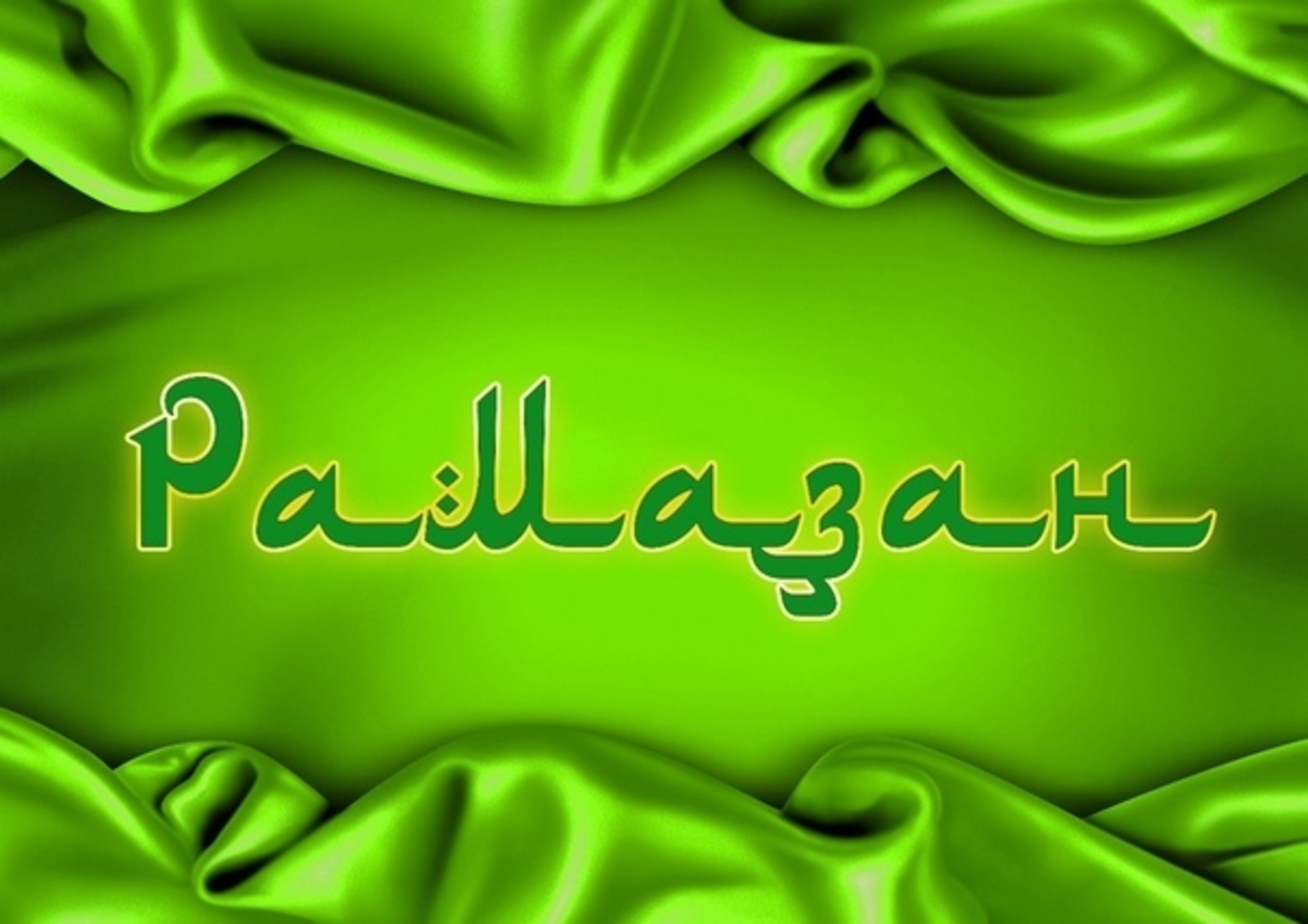 Бөгөн, ҡояш байығас, изге Рамаҙан айы башлана