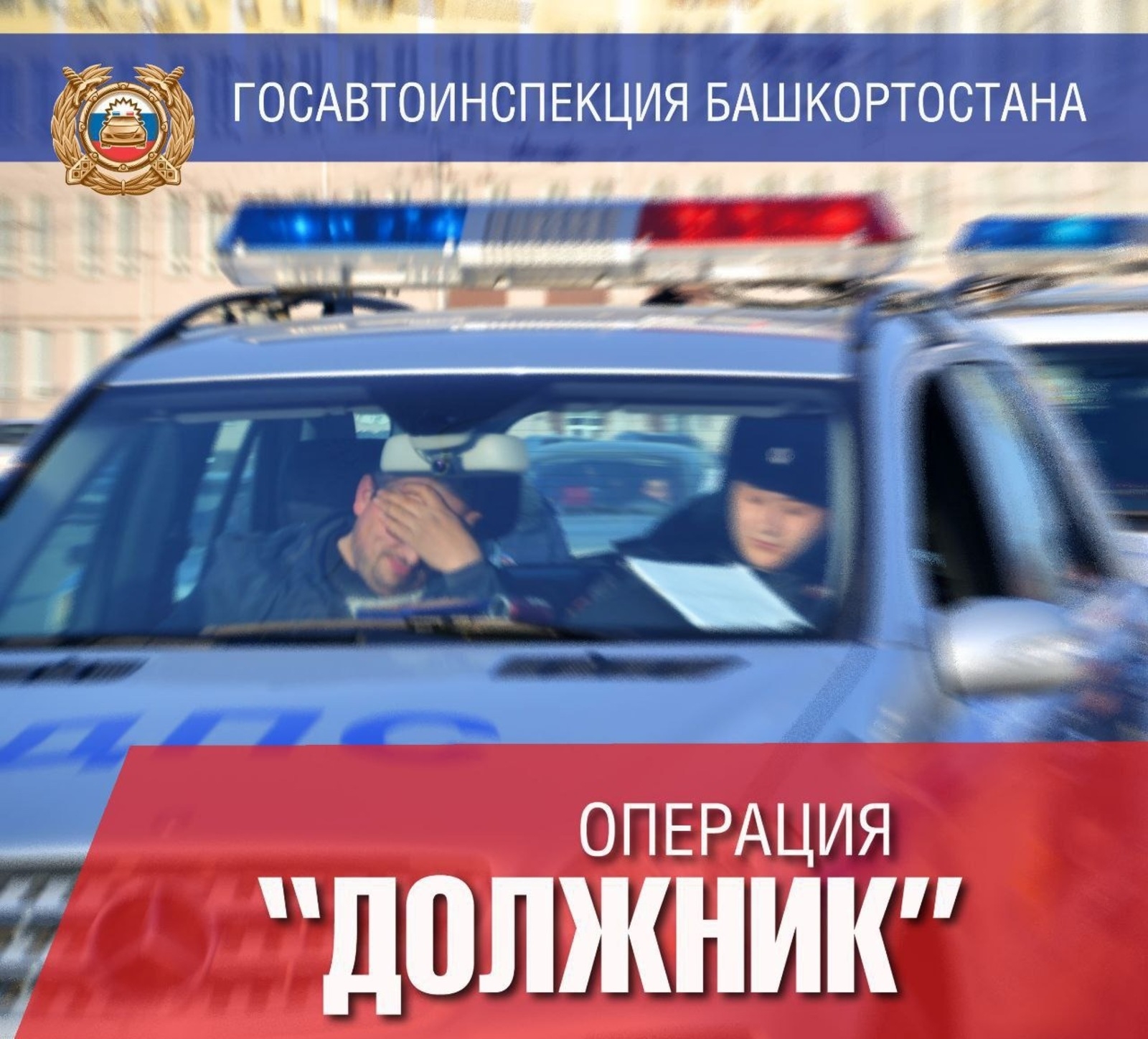 Юл полицияһы “Бурыслы” операцияһын башланы