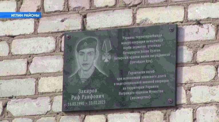 Иглин районында махсус хәрби операция барышында һәләк булған Риф Закировтың исеме мәңгеләштерелде