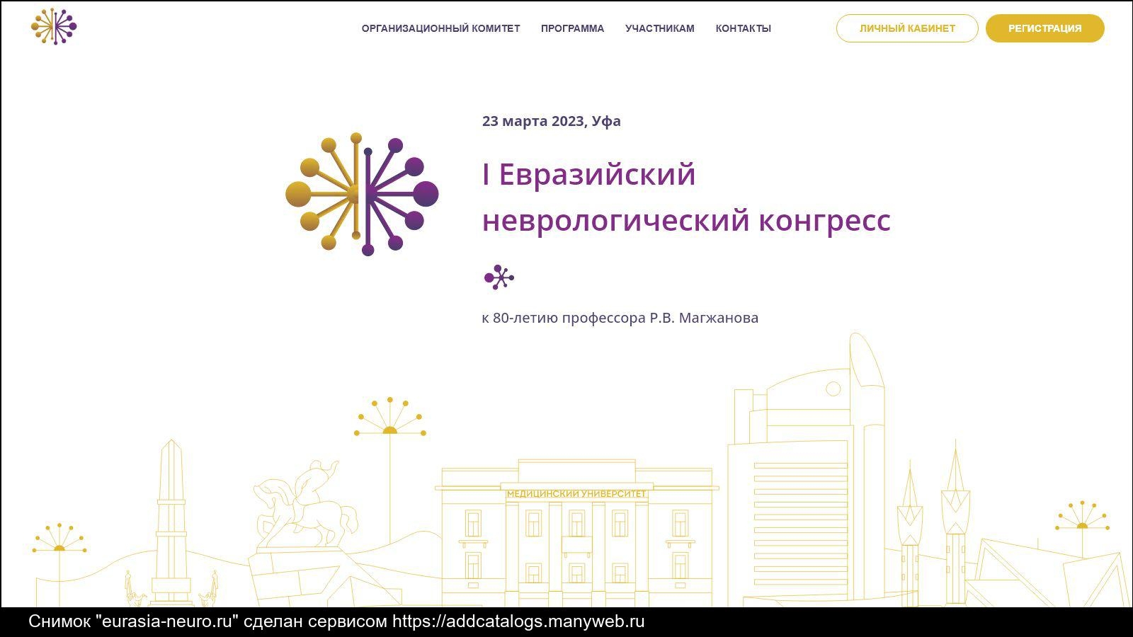 Өфөлә Евразия неврологтары конгресы үтте