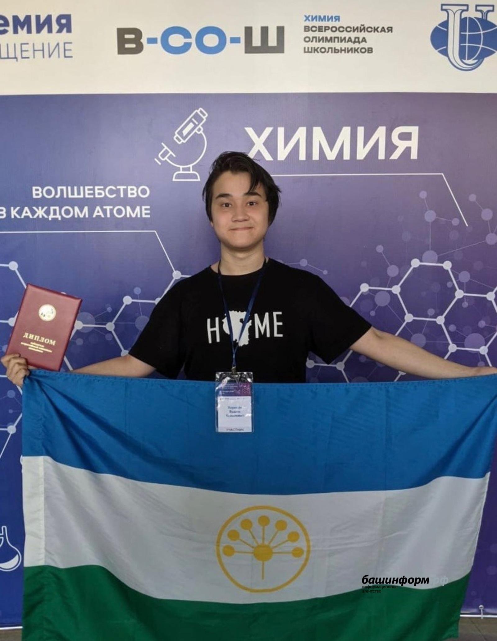 Химия буйынса халыҡ-ара олимпиадала Башҡортостан уҡыусыһы ҡатнаша