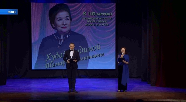 Өфөлә Тамара Хоҙайбирҙинаның тыуыуына 100 йыл тулыуға арнап Хәтер кисәһе уҙғарылды