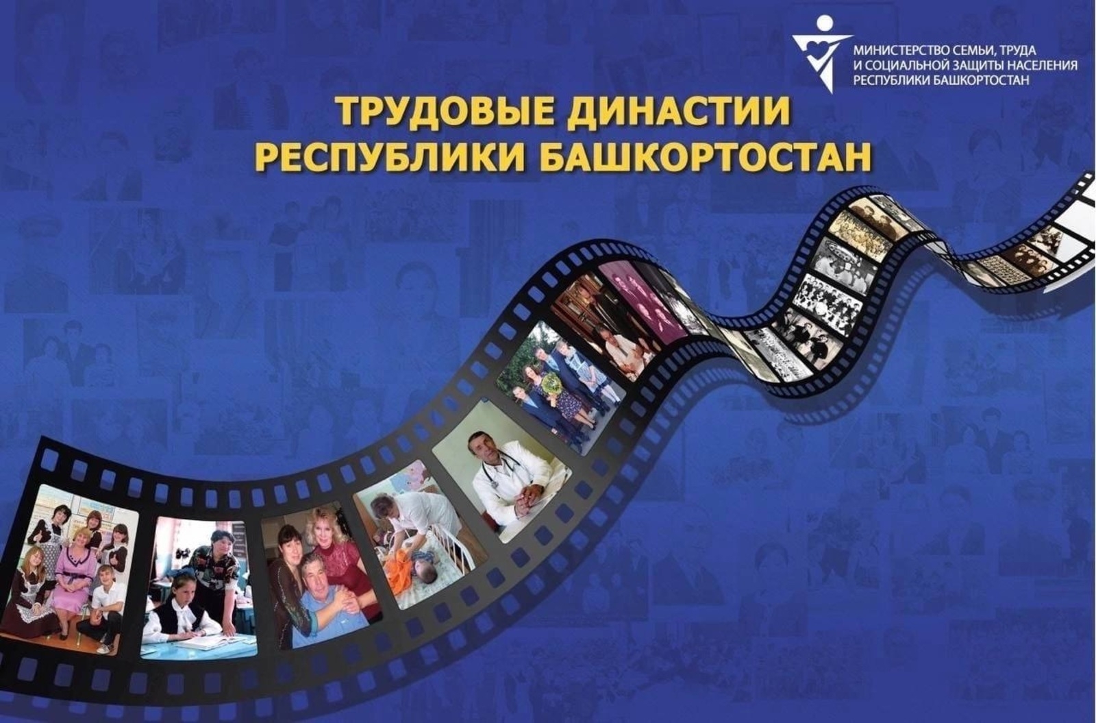 1 апрелдән “Хеҙмәт династиялары” республика конкурсының һайлап алыу этабы башлана