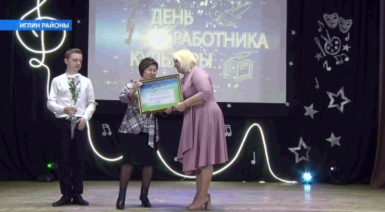 Иглин районында мәҙәниәт хеҙмәткәрҙәрен тәбрикләү тантанаһы үтте