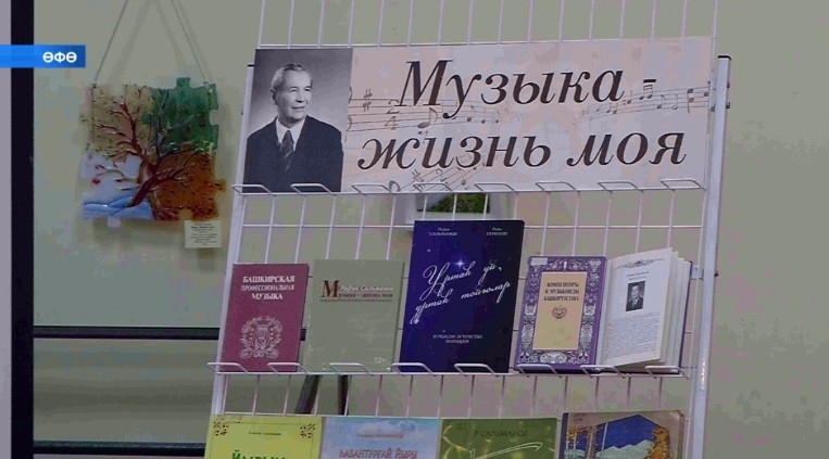 Өфөлә Рафиҡ Сәлмәнов иҫтәлегенә арналған йыйынтыҡтың исем туйы үтте
