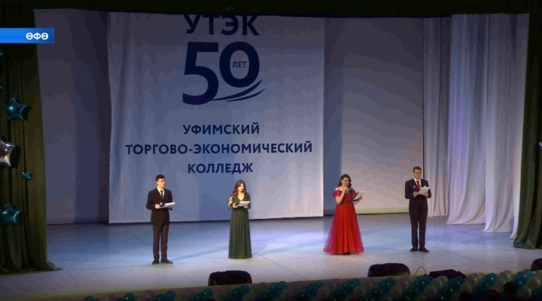 Өфө сауҙа-иҡтисад колледжы 50 йыллыҡ юбилейын билдәләй