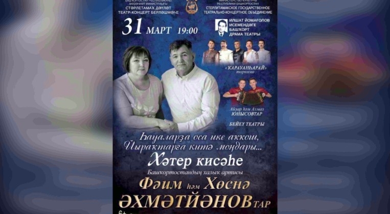 Стәрлетамаҡ ҡалаһында «Һауаларҙа оса ике аҡҡош, Йыраҡтарға китә моңдары...» тигән хәтер кисәһе үтә