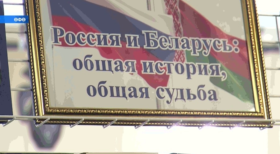 2 апрелдә Беларусь һәм Рәсәй халыҡтарының берләшеү көнө билдәләнә