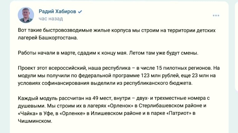 Радий Хәбиров балалар лагерҙарында тиҙ төҙөлә торған корпустар тураһында социаль селтәрҙә яҙып сыҡты