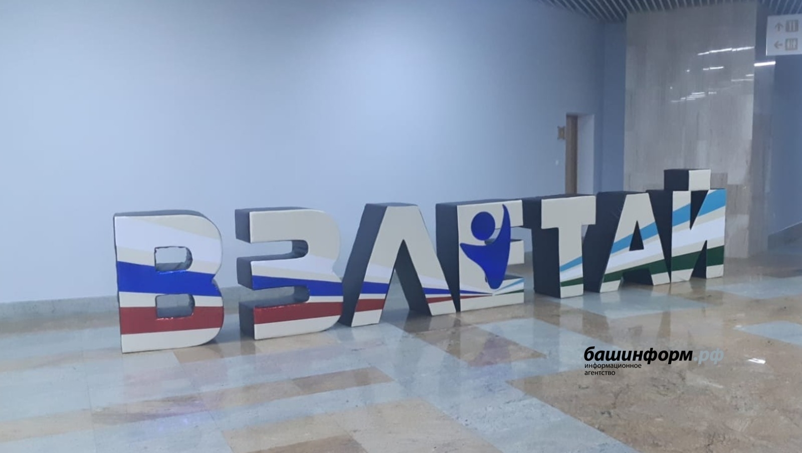 Башҡортостан уҡытыусылары ҙур сараға йыйылды