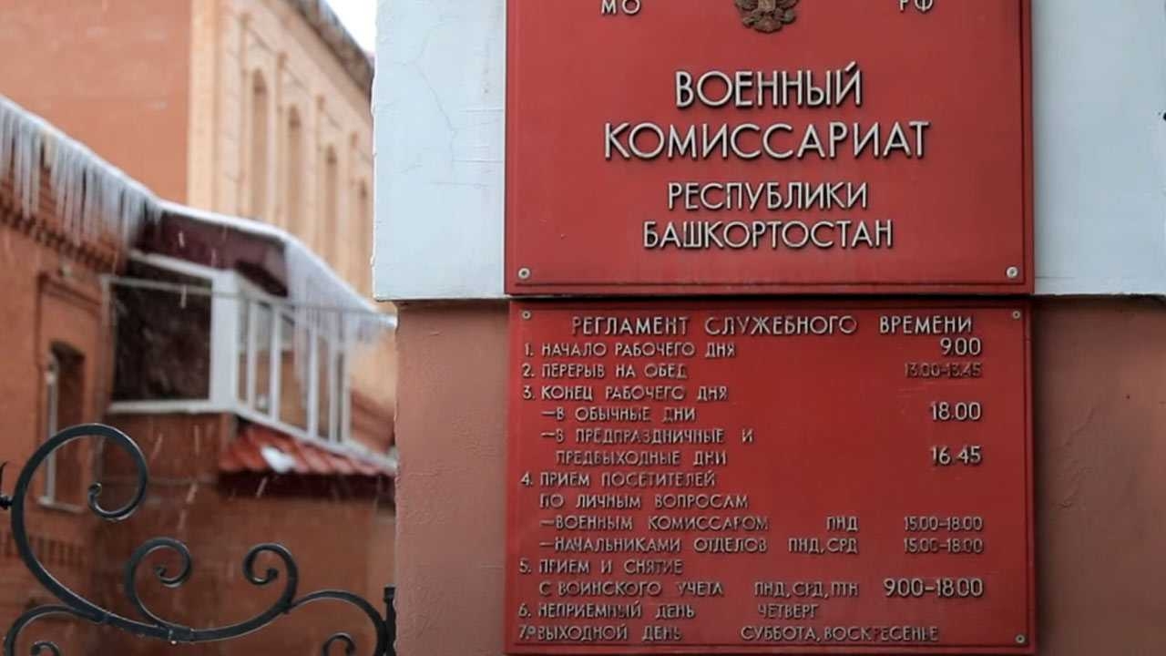 Бөгөн Рәсәйҙә хәрби комиссариат көнө