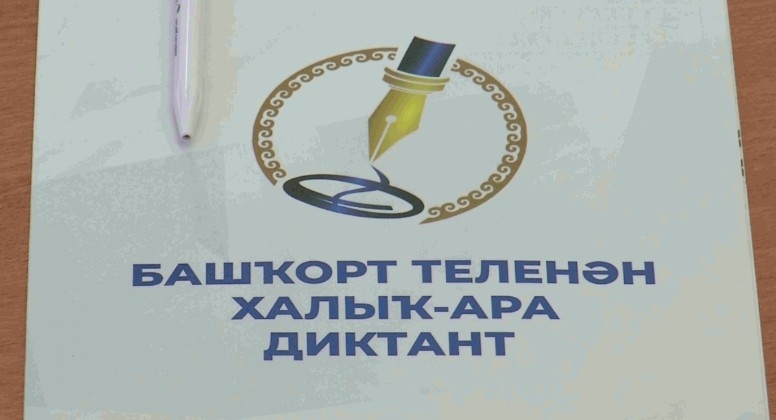 Быйыл Башҡорт теленән халыҡ-ара диктант 20 апрелдә Милли кейем байрамы сиктәрендә үтә