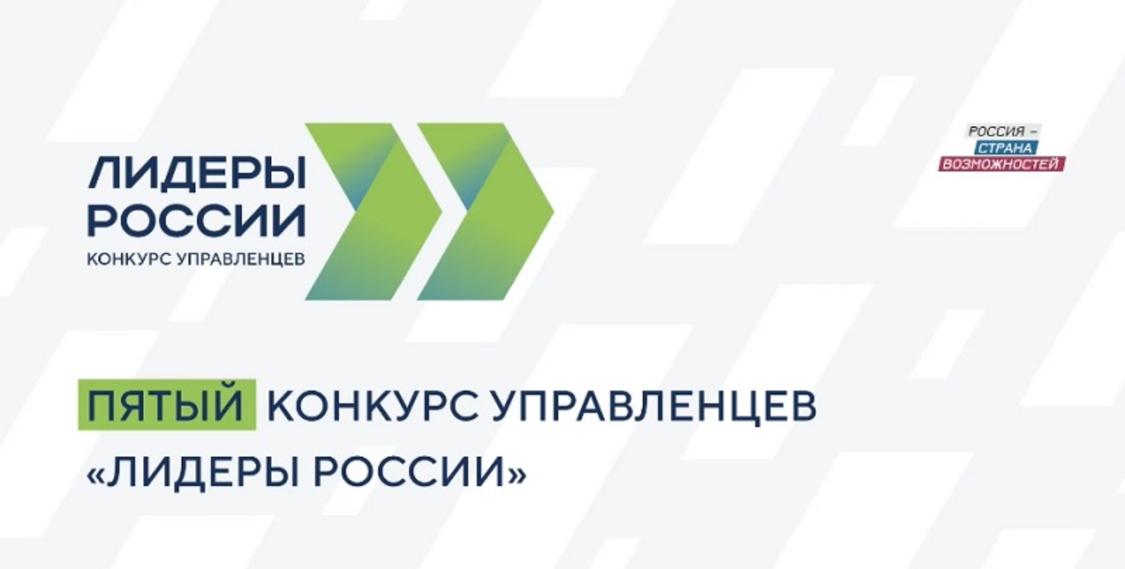 “Рәсәй лидерҙары” конкурсына 40 меңдән ашыу ғариза тапшырылған
