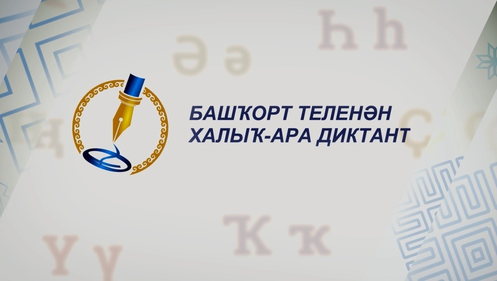 Башҡортса һөйләшәйек! Башҡортса яҙайыҡ!