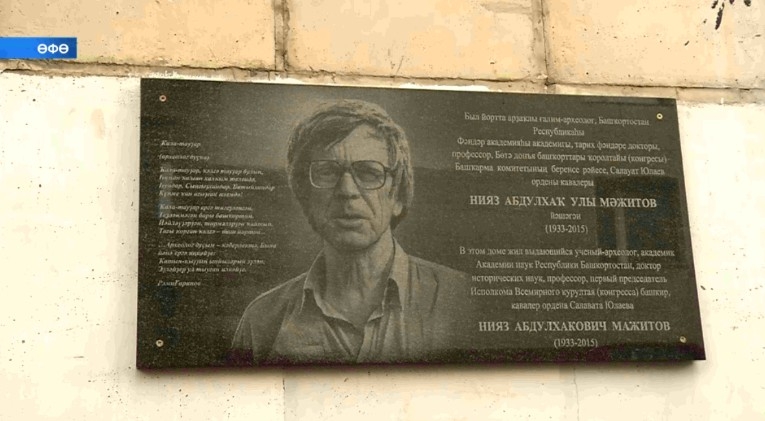 Башҡорт археологияһына нигеҙ һалыусы Нияз Мәжитовтың иҫтәлегенә таҡтаташ асылды