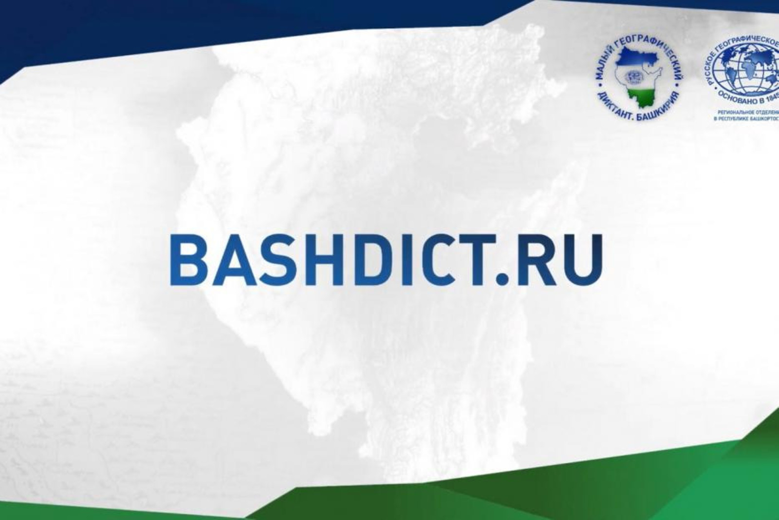 Башҡортостан халҡы географиянан белемен һынай ала